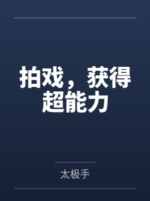 拍戏，获得超能力