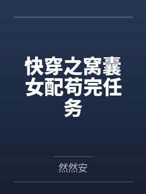 快穿之窝囊女配苟完任务