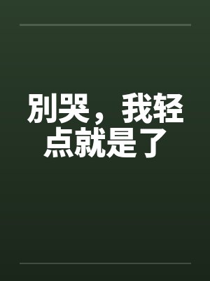 別哭，我轻点就是了