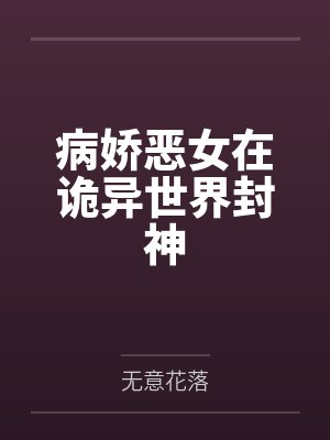 病娇恶女在诡异世界封神