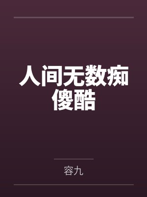人间无数痴傻酷