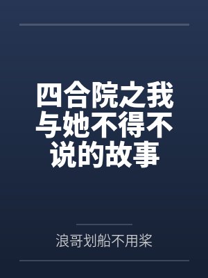 四合院之我与她不得不说的故事