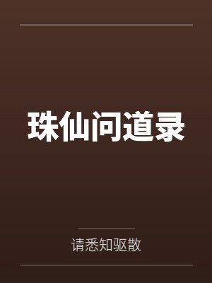 珠仙问道录 珠仙问道录