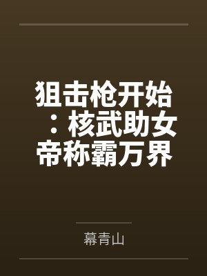 狙击枪开始：核武助女帝称霸万界