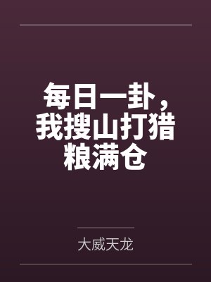 每日一卦，我搜山打猎粮满仓