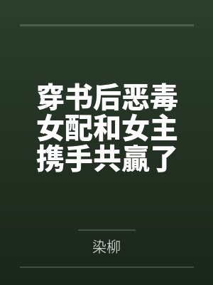 穿书后恶毒女配和女主携手共贏了