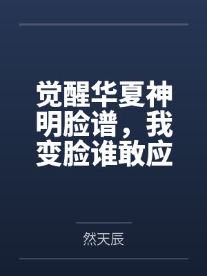 觉醒华夏神明脸谱，我变脸谁敢应