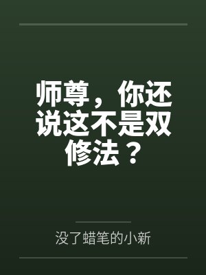 师尊，你还说这不是双修法？