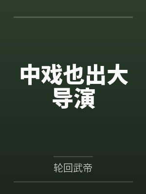 中戏导演系 中戏导演系