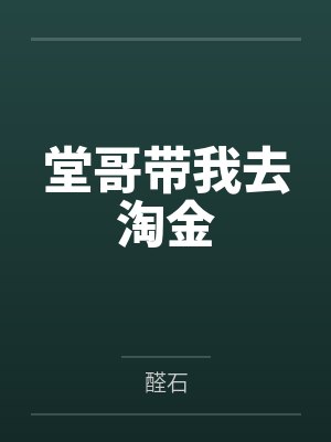 堂哥带我去淘金