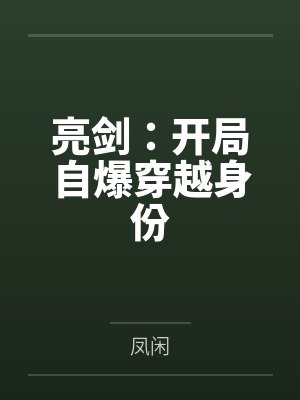 亮剑：开局自爆穿越身份