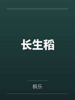 长生稻