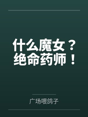 什么魔女？绝命药师！