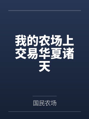 我的农场巳
