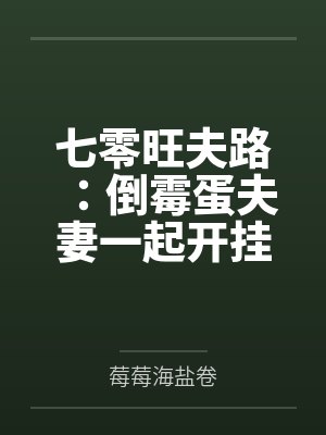 七零旺夫路：倒霉蛋夫妻一起开挂