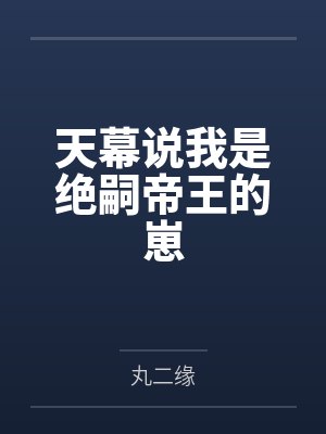 天幕说我是绝嗣帝王的崽