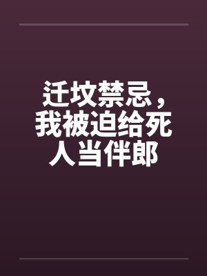 迁坟禁忌，我被迫给死人当伴郎