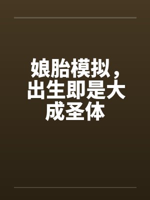 娘胎模拟，出生即是大成圣体