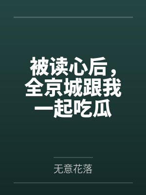 被读心后，全京城跟我一起吃瓜