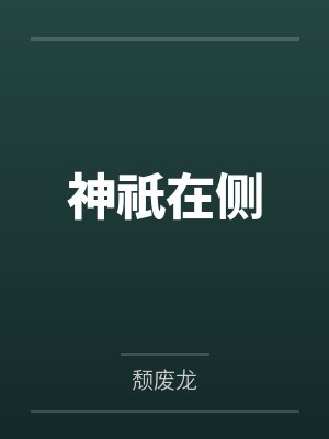 神祇在侧