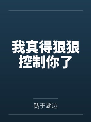 我真得狠狠控制你了