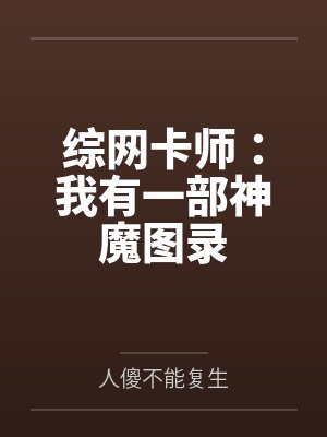 综网卡师：我有一部神魔图录