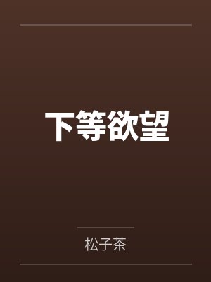 下等欲望