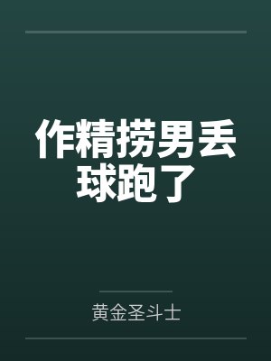作精捞男丢球跑了