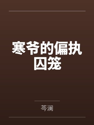 寒爷的偏执囚笼