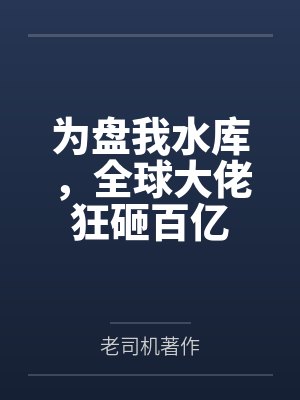 为盘我水库，全球大佬狂砸百亿