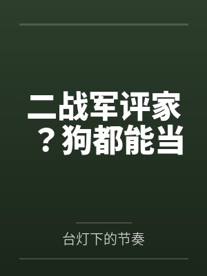 二战军评家？狗都能当