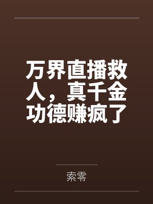 万界直播救人，真千金功德赚疯了