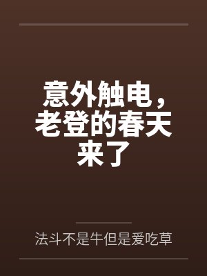 意外触电，老登的春天来了