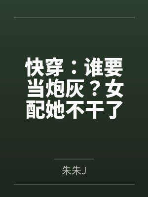 快穿：谁要当炮灰？女配她不干了