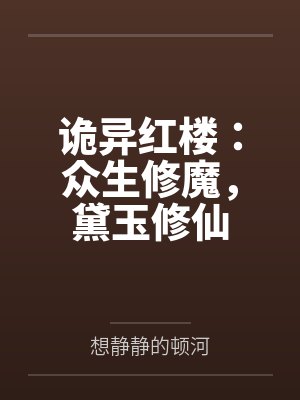 诡异红楼：众生修魔，黛玉修仙