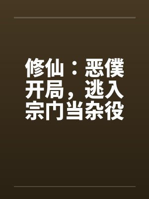 修仙：恶僕开局，逃入宗门当杂役