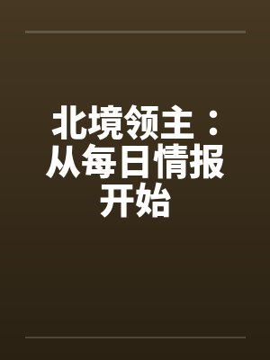 北境之王领主手记笔趣阁无弹窗最新