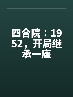 四合院开局1947 四合院开局1947