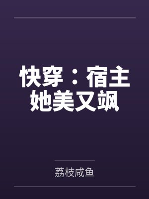 快穿：宿主她美又飒
