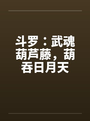 斗罗武魂葫芦藤葫吞日月天
