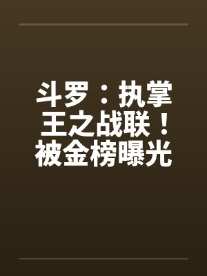 斗罗执掌王之战联谁赢了