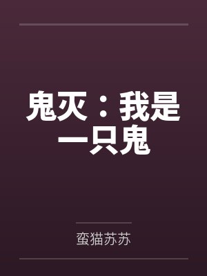 鬼灭：我是一只鬼
