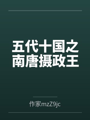 五代十国南唐的所有君主