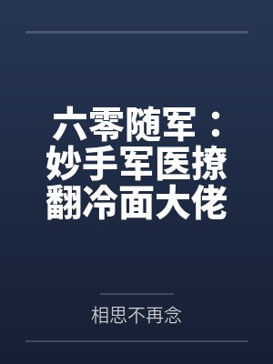六零随军：妙手军医撩翻冷面大佬