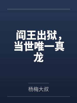 阎王出狱，当世唯一真龙