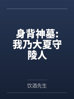 身背神墓:我乃大夏守陵人