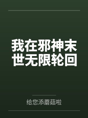 我在邪神末世无限轮回
