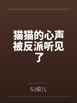 猫猫的心声被反派听见了