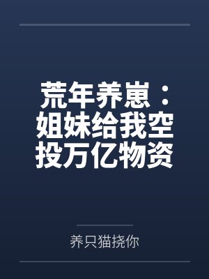 荒年养崽：姐妹给我空投万亿物资
