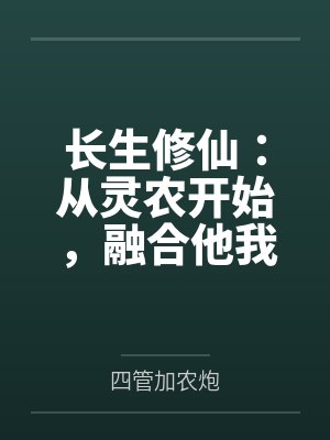 长生修仙：从灵农开始，融合他我